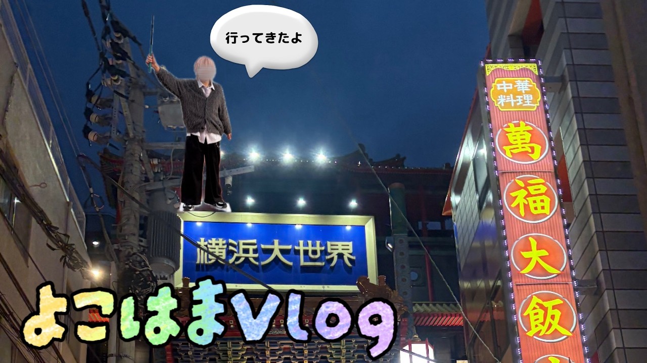 【横浜Vlog】みなとみらいに旅行♪　ヒルトン横浜　中華街　赤レンガ倉庫など【ニーハオ】