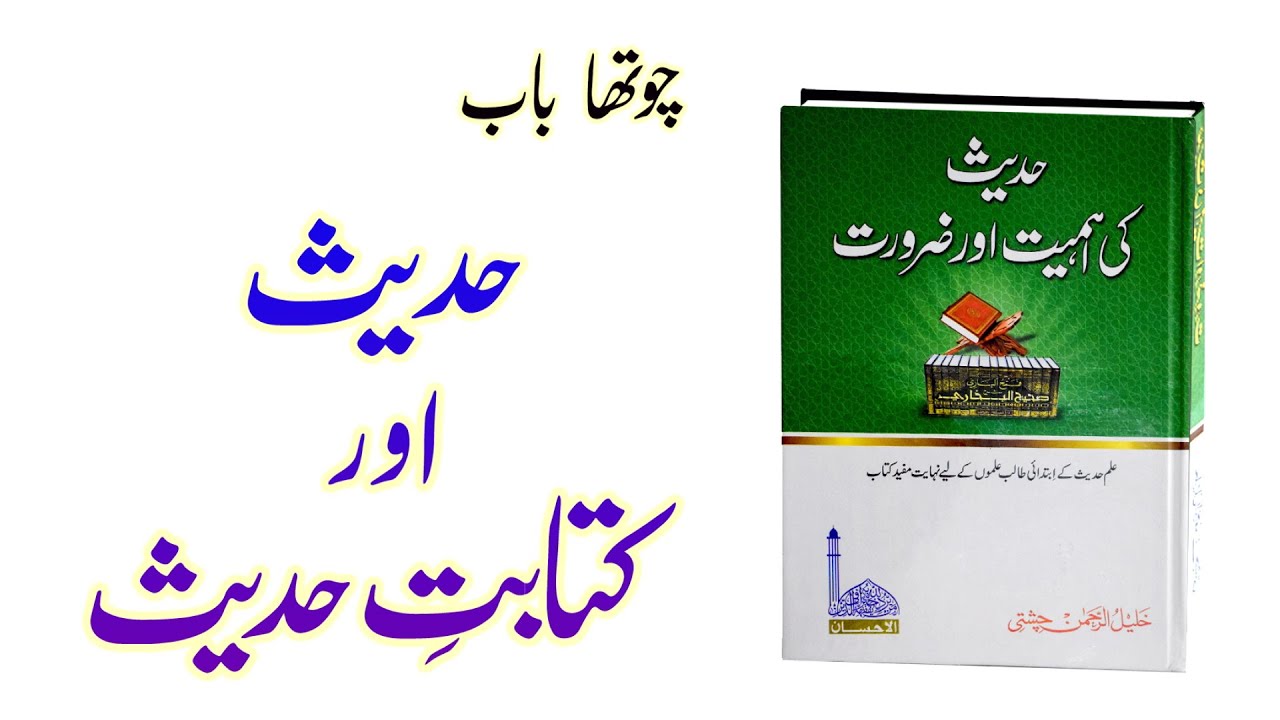Hadees ki Ahmiyat aur Zarorat || چوتھا  باب || Khaleel Chishti.