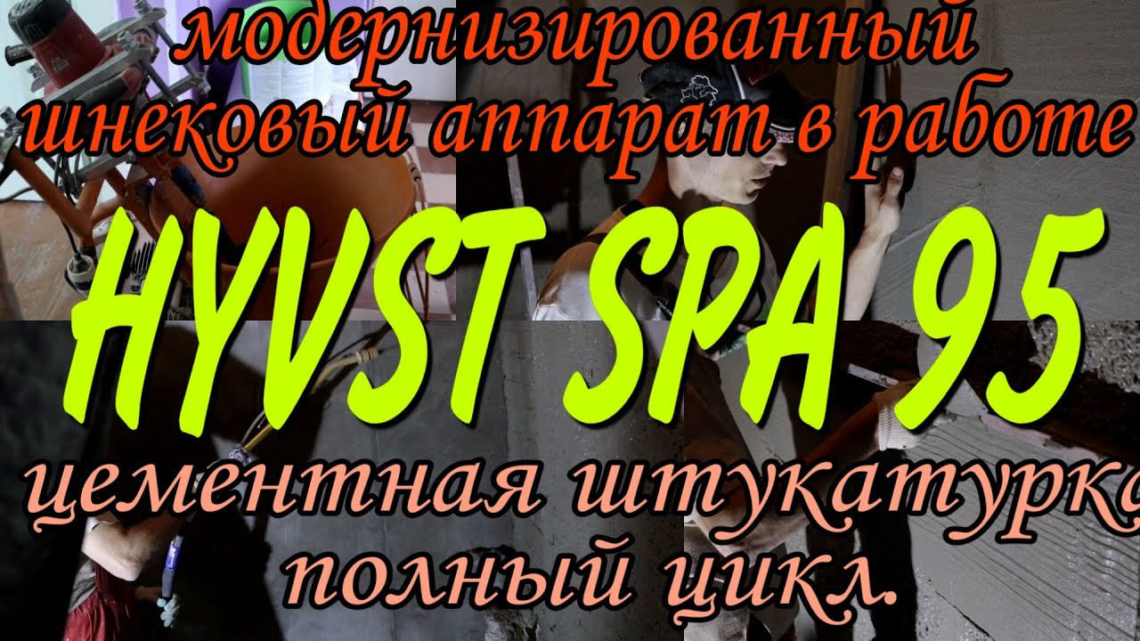 Штукатурка ванной со шнекового модернизированного аппарата HYVST SPA 95 полный цикл