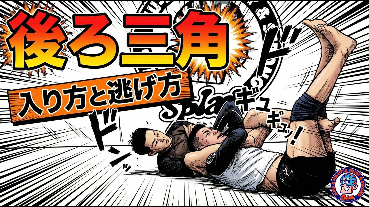 後ろ三角　入り方と逃げ方