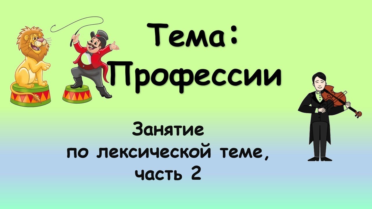 Тема 25: Профессии (занятие по лексической теме, часть 2)