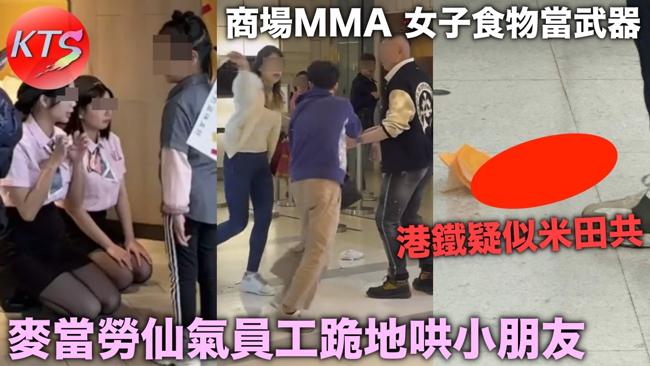 商場兩女打鬥用食物當武器 麥當勞仙氣員工跪地哄小朋友