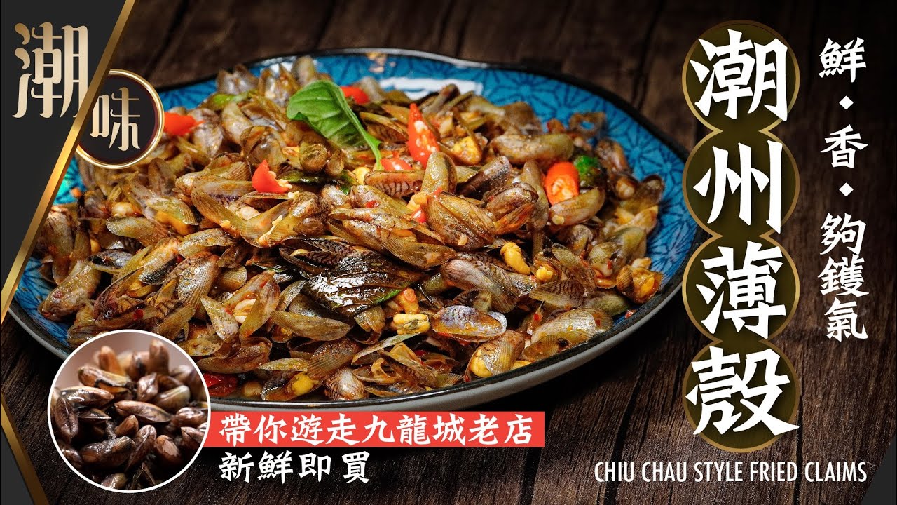 【麻煩哥】😈潮州炒薄殼  遊走九龍城潮州老店，發掘秋季限定潮汕美食😋 | (⭐中文字幕⭐)  好食薄殼要點㨂？完整清洗方法。要點炒先肥美多汁？麻煩哥詳盡講解，值得收藏。極度香辣惹味🌶️食到停唔到囗😋