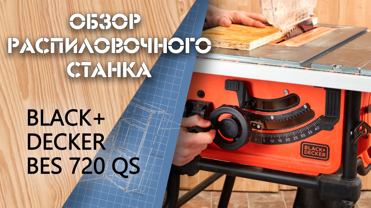 Обзор распиловочного станка Black&Decker BES720QS