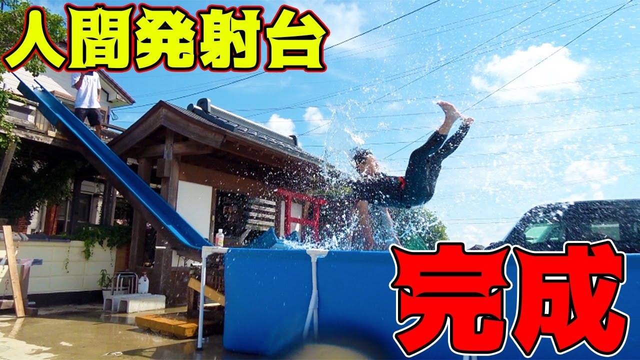 遂に超すべり台が完成！！どのくらい飛べるのか！？