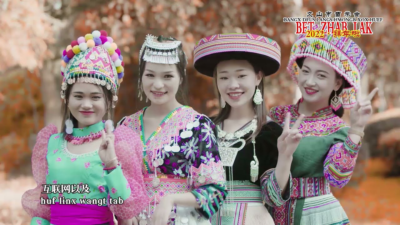 Peb Lub Npe Hu Ua Hmoob2022★我们的名字叫苗族★文山市苗学会贺岁视频★