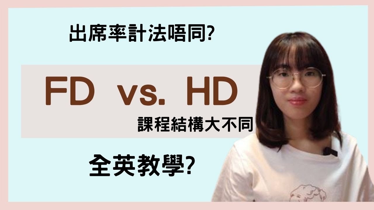 【沸得起系列】IVE FD升HD不能不知道的🐋︱FD vs HD︱真的要全英教學嗎?🥹︱ 出席率計法唔同🤫︱ 課程結構不同😲︱Pass/Fail計法都唔同?😯