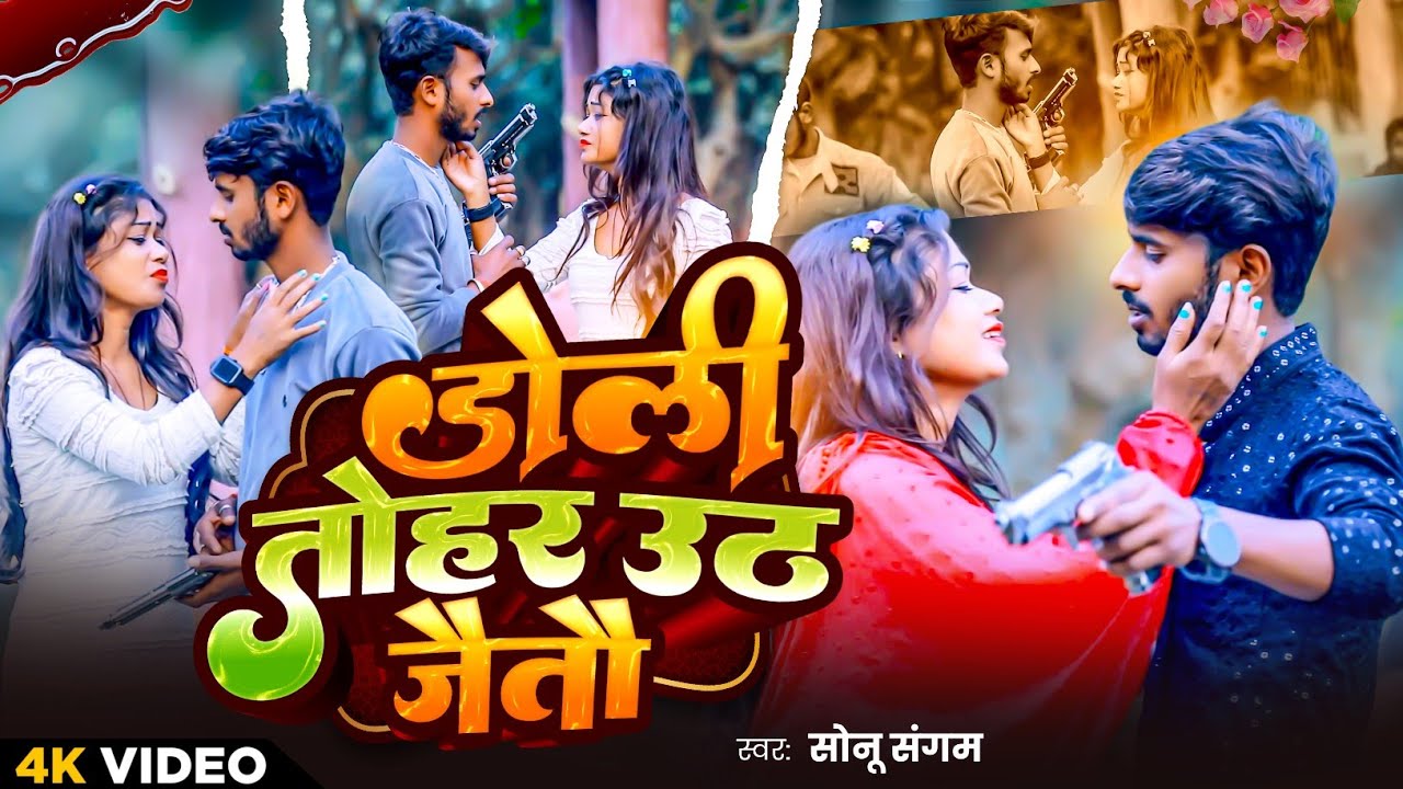 #video| डोली तोहर उठ जैतो | Doli tohar uth jaito| सोनू संगम| sonu sangam| new bewafa Geet 2026