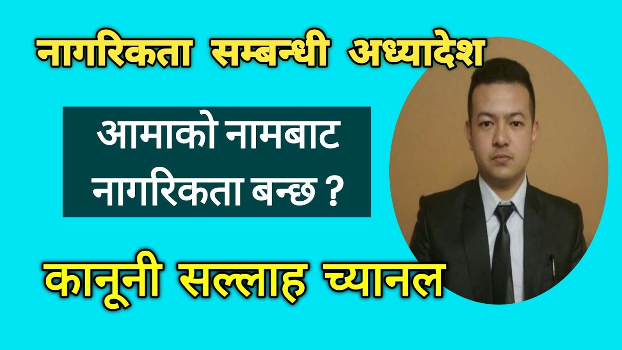 नेपाल नागरिकता अध्यादेश । Nepali citizenship ordinance ।