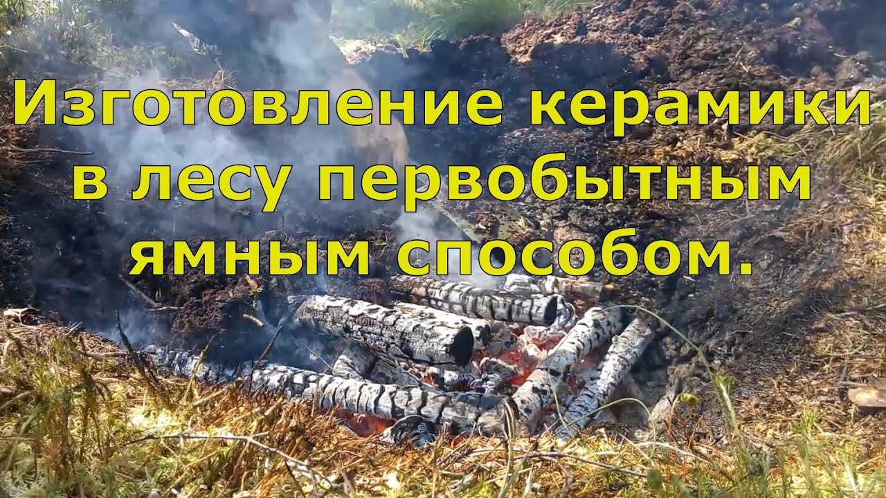 Изготовление керамики в лесу первобытным ямным способом