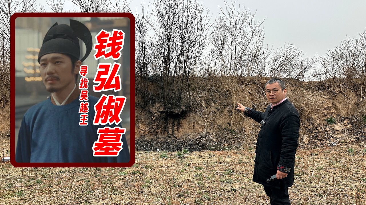寻找钱弘俶墓，末代吴越王纳土归宋后经历了啥？