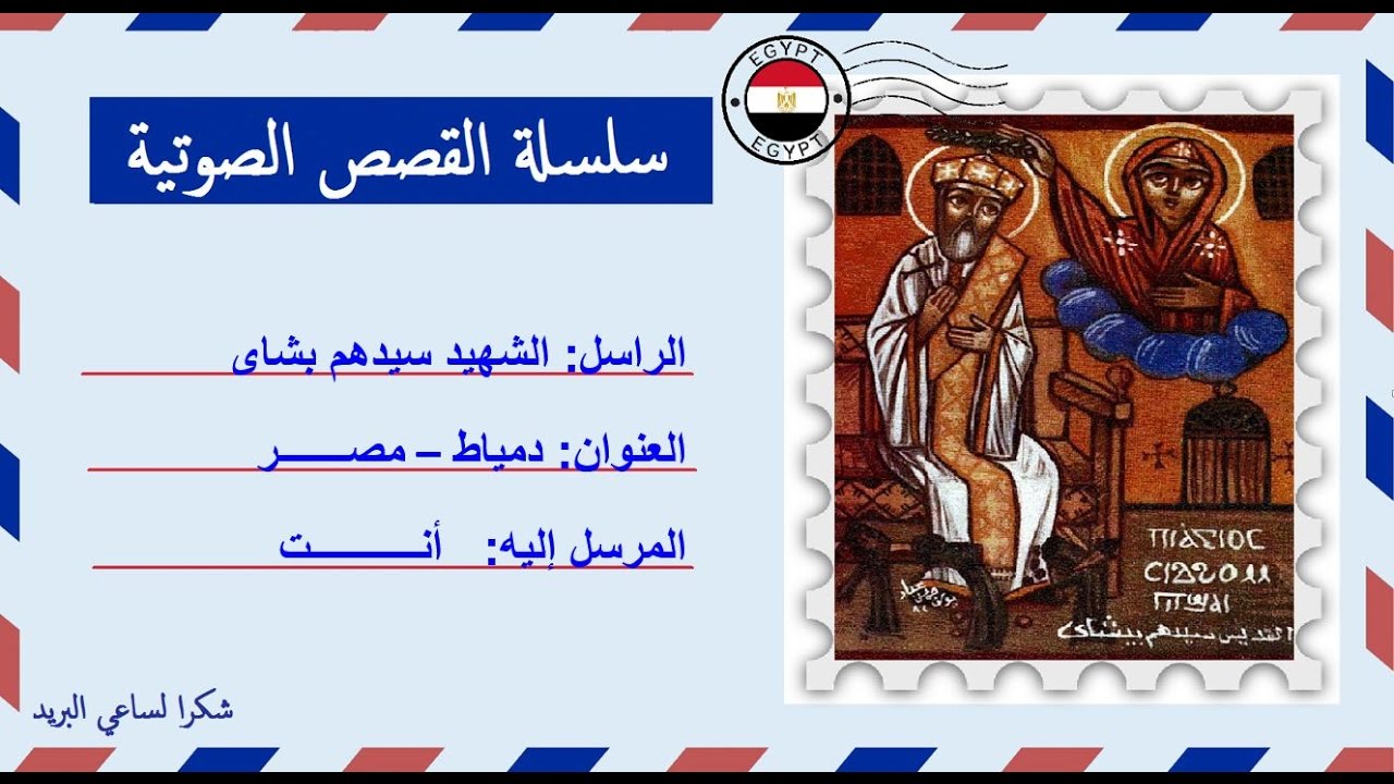 قصة صوتية عن حياة الشهيد سيدهم بشاى