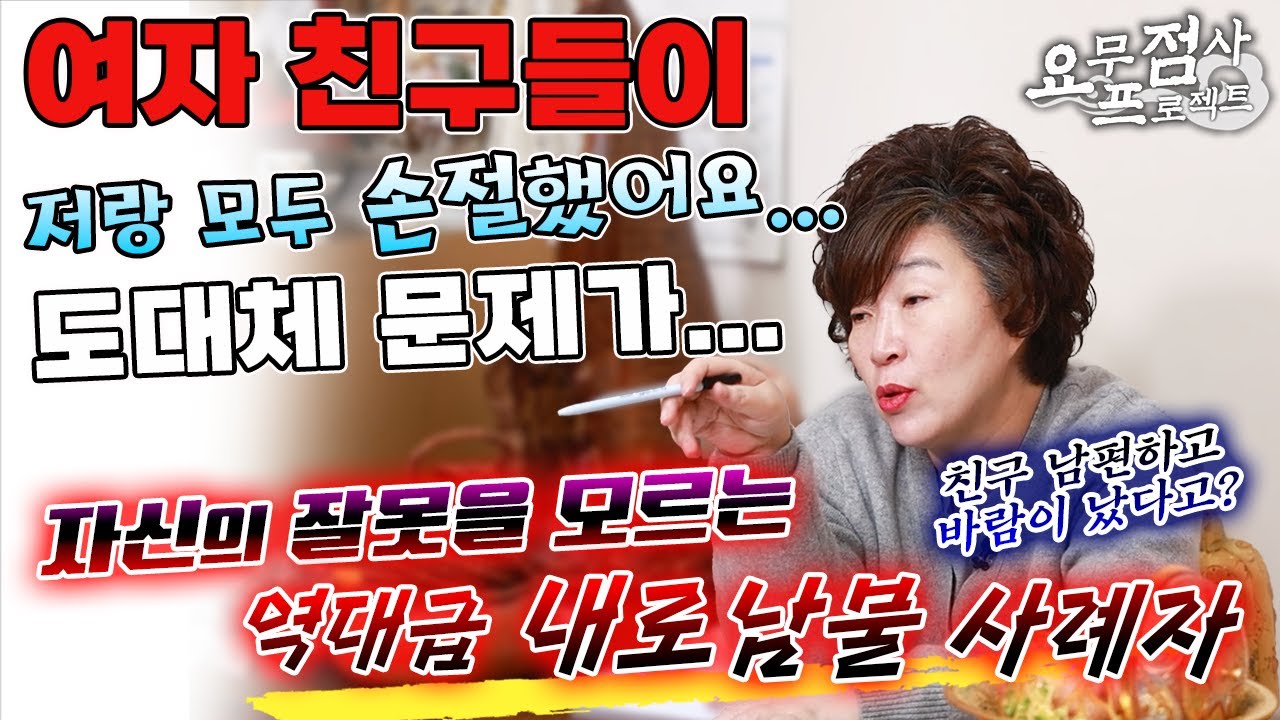 [점사] 모든 여자들이 손절한 역대급 내로남불 사례자! 친구의 남편과 바람을 피우고도 뻔뻔한 예비신부💢자매들도 결혼식에 안 오려고 해요! 도대체 문제가? [ [천존암]