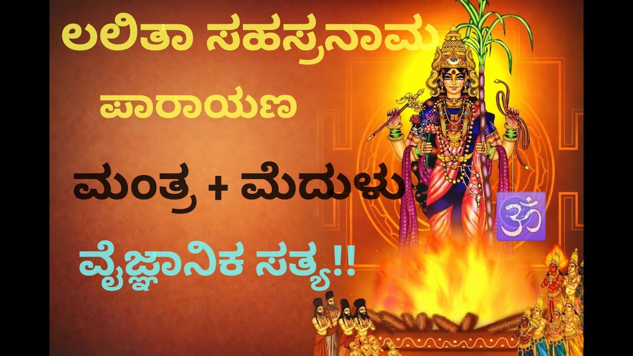 ಲಲಿತಾ ಸಹಸ್ರ ನಾಮ chanting ನಿಂದ ಮೆದುಳು ಹೇಗೆ ಬದಲಾಗುತ್ತೆ? | Lalitha Sahasranama Healing Science