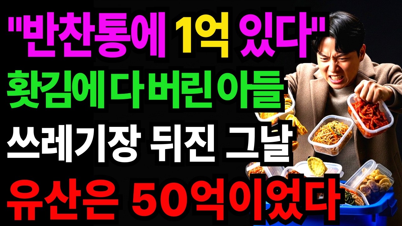 홧김에 버린 반찬통, 