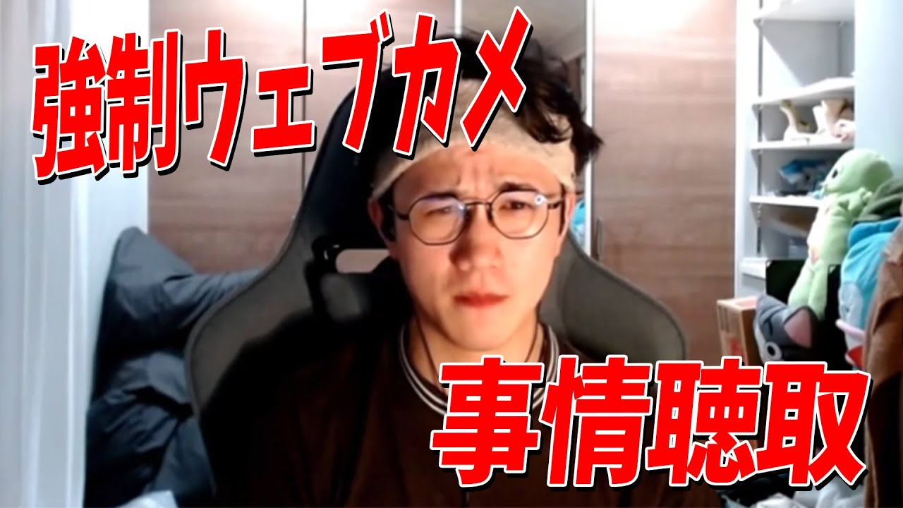 こいつのせいで大変な事が起こったので強制Webカメで事情聴取してみた