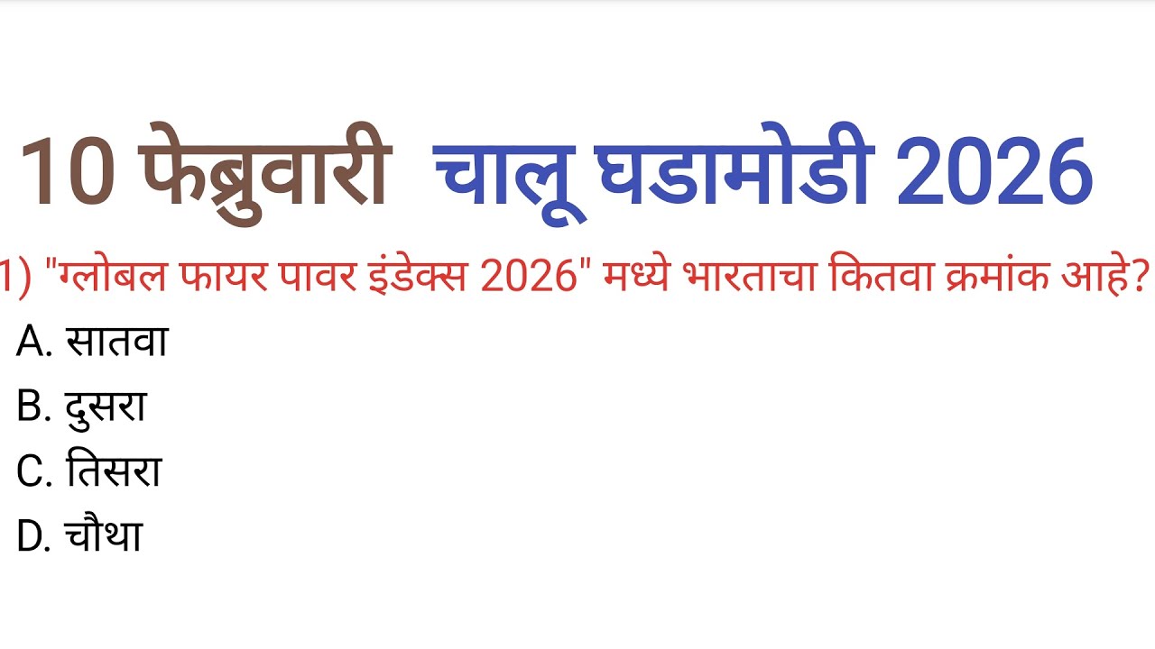 10 फेब्रुवारी 2026| चालू घडामोडी| Current Affairs Today|Chalu Ghadamodi 2026|Current Affairs Marathi