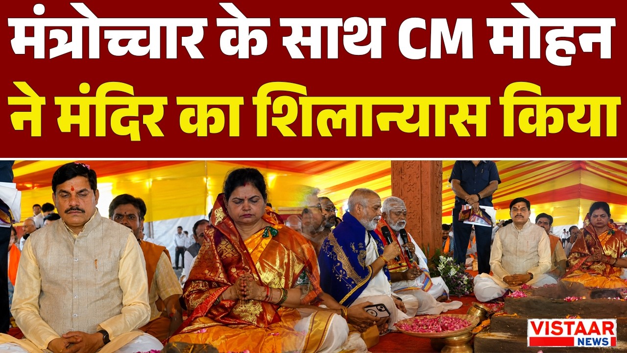मंत्रोच्चार के साथ CM Dr. Mohan Yadav ने मंदिर का शिलान्यास किया
