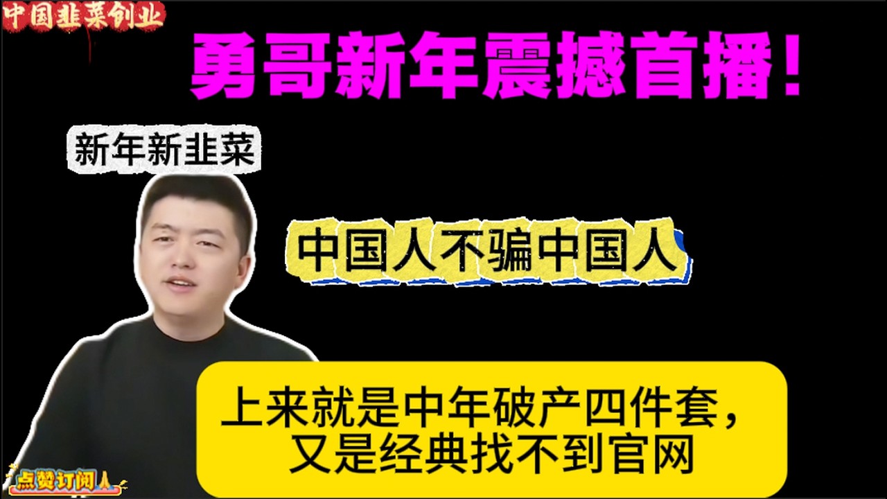 勇哥新年震撼首播！上来就是中年破产四件套，又是经典找不到官网，毛利率仅有23%？中国韭菜创业