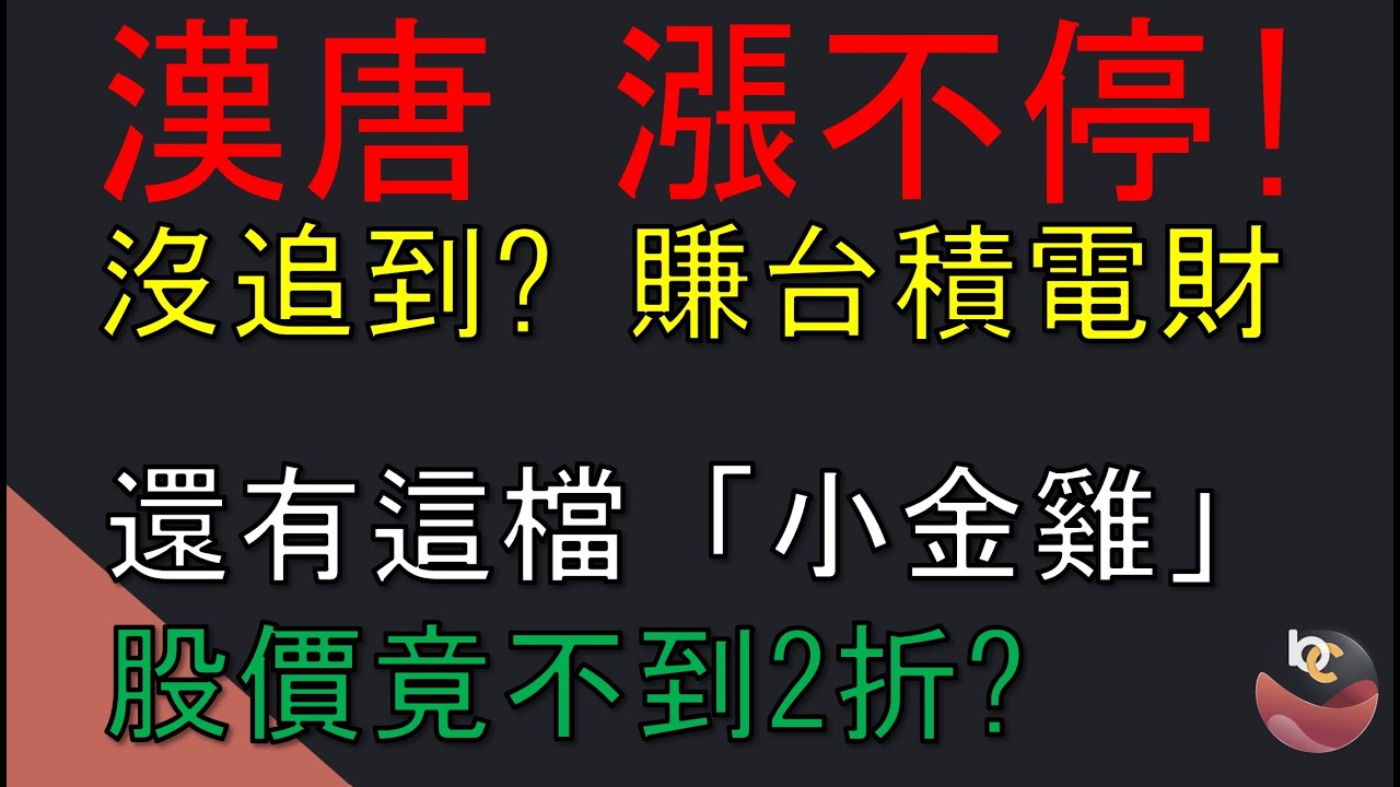 漢唐漲不停追不到？來看這檔「小金雞」股價竟2折?! (70萬獎金參賽) 半導體建廠潮受惠股  //BC股倉 (開啟字幕)