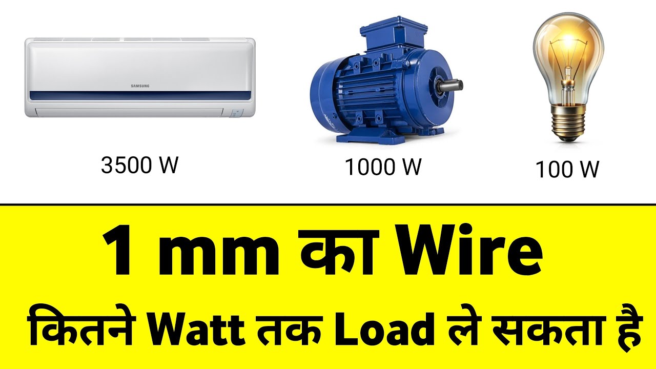 1 Mm Wire Mein Kitna Watt Hota Hai | 1 Sq Mm Wire Current Capacity In Watts
