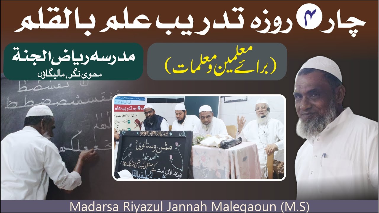 A٘llama Bil-Qalam Training | Madarsa Riyazul Jannah Malegaoun || 24- -28 Sep 2025