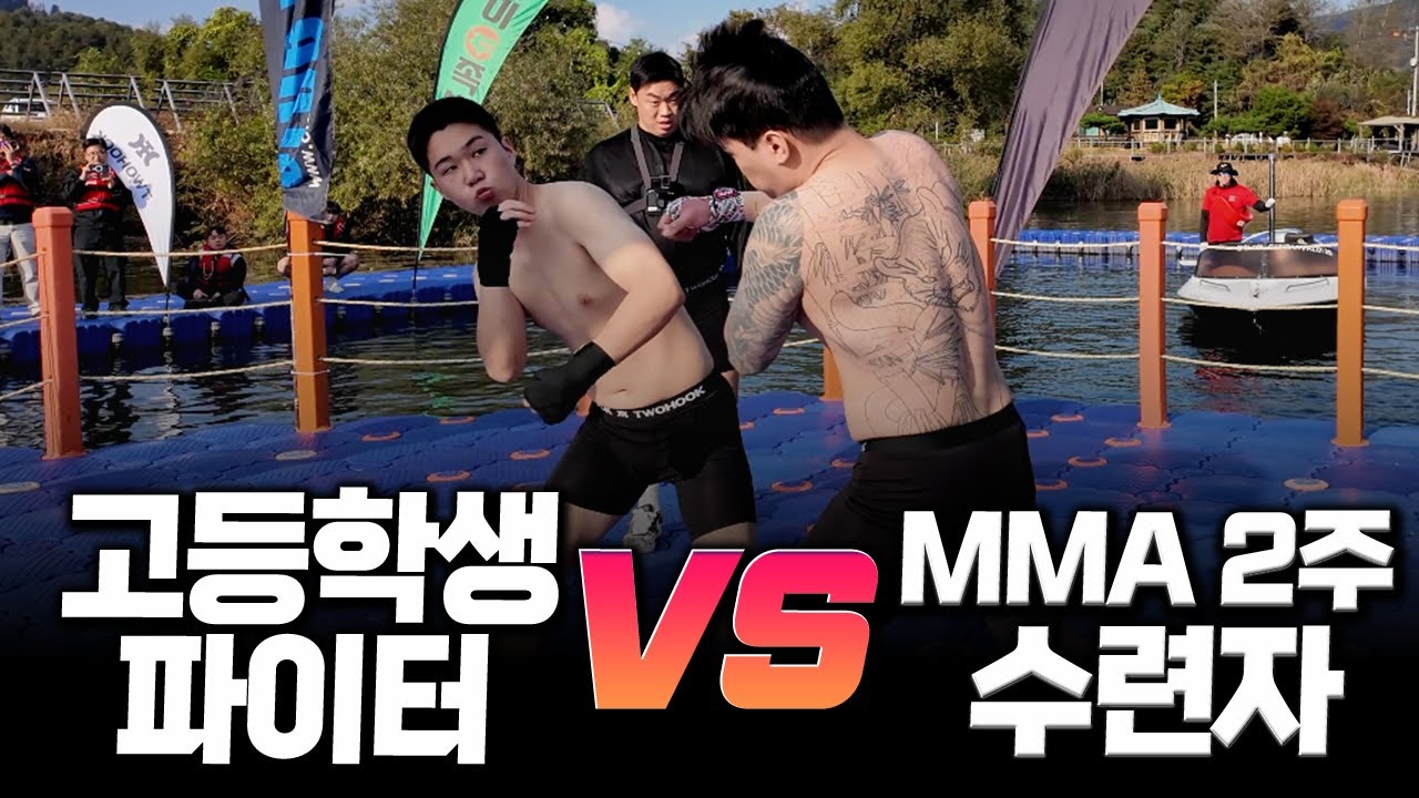 [맨손격투기] 고등학생 MMA파이터 임선우 vs MMA 2주 수련자 조우진