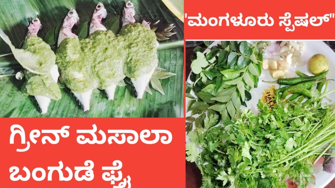 🐟ಮಂಗಳೂರಿನ ಸ್ಟೈಲ್ ಬಂಗುಡೆ ಗ್ರೀನ್ ಮಸಾಲಾ ಫ್ರೈ🐟Spicy Green Masala Bangude Fry🐟