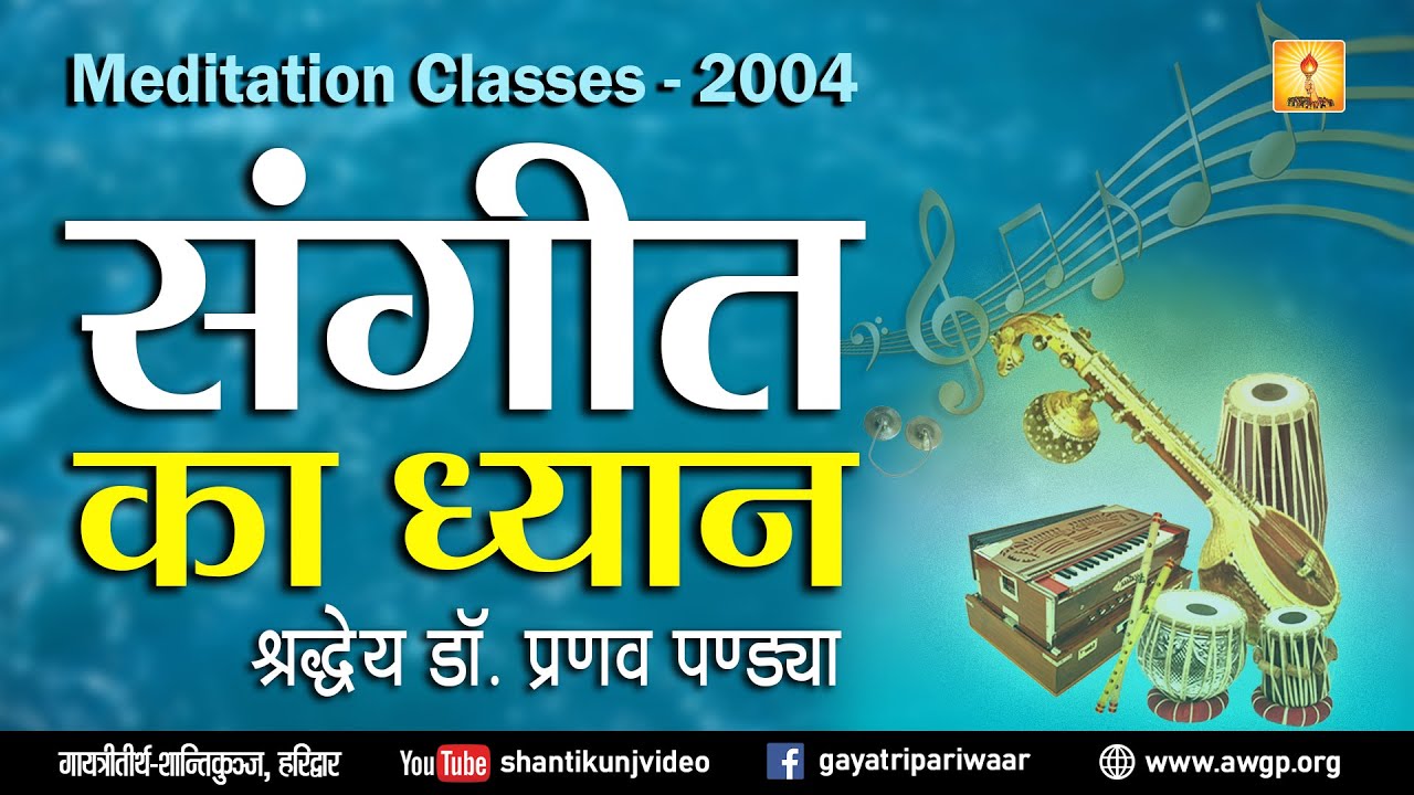 Meditation Class | ध्यान की महिमा एवं संगीत का ध्यान :- By Shraddeya Dr Pranav Pandya Oct. 2004