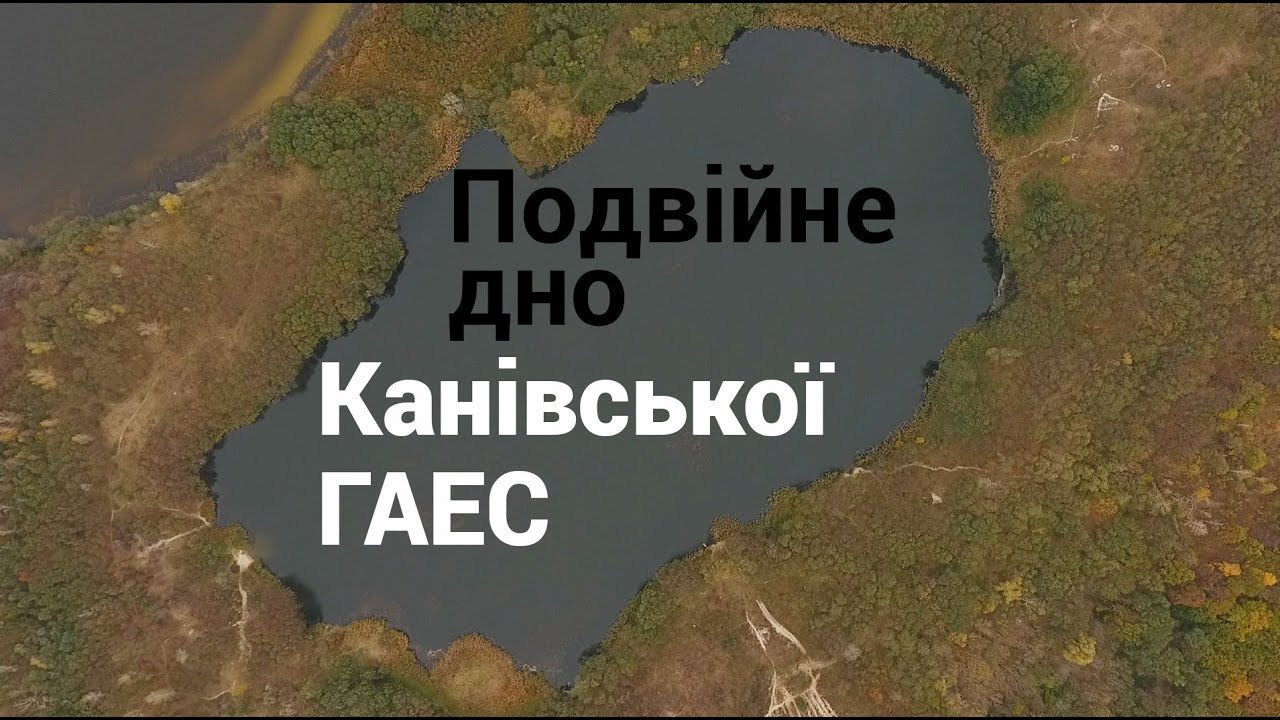 Канівська ГАЕС. Заборонити не можна будувати