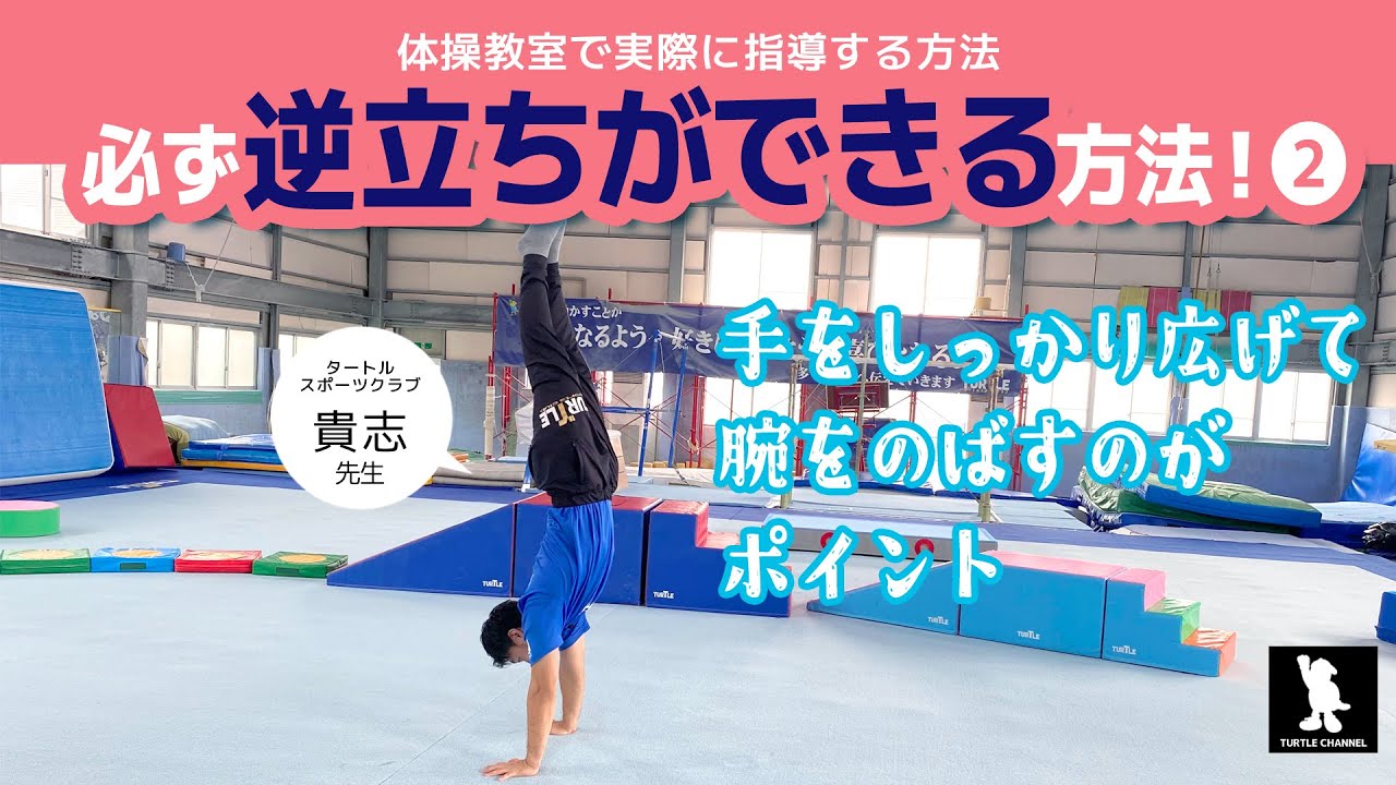 【逆立ち③】両腕で“ピタッ”と止まる！逆立ち完成への一歩【夏休みチャレンジ】
