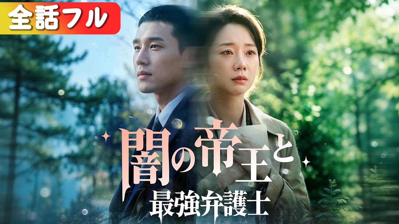 「二度と現れるな」――その言葉を後悔し、彼は雨の中で泣き崩れる。他の男に微笑む彼女を抱き寄せ、「俺を見て」と命じた。『闇の帝王と最强弁护士』 #全話  #短編ドラマ #日本語字幕#キスシーン#ラブコメ