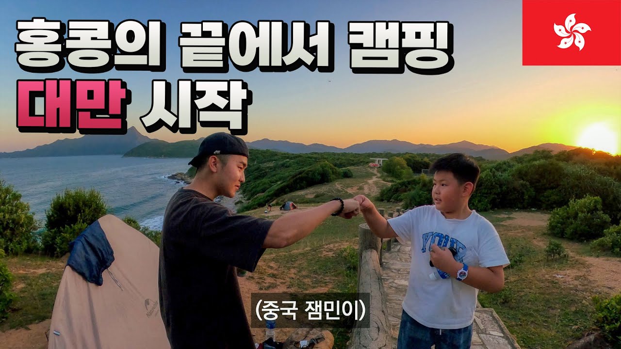 홍콩 끝에 있는 섬 캠핑 & 대만 입국- 홍콩, 세계여행 [63]