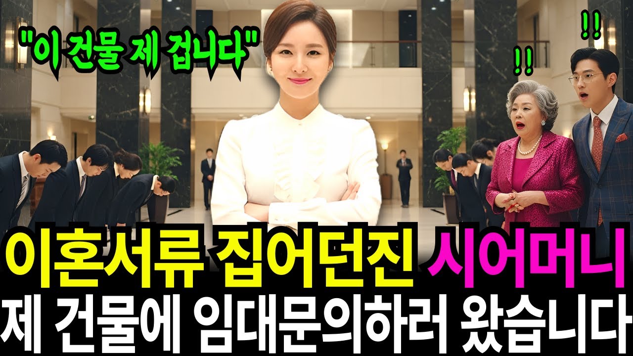 20년동안 식모처럼 부리고 며느리한테 이혼서류 던지던 시어머니, 며칠뒤 제 건물에 임대문의하러왔습니다.