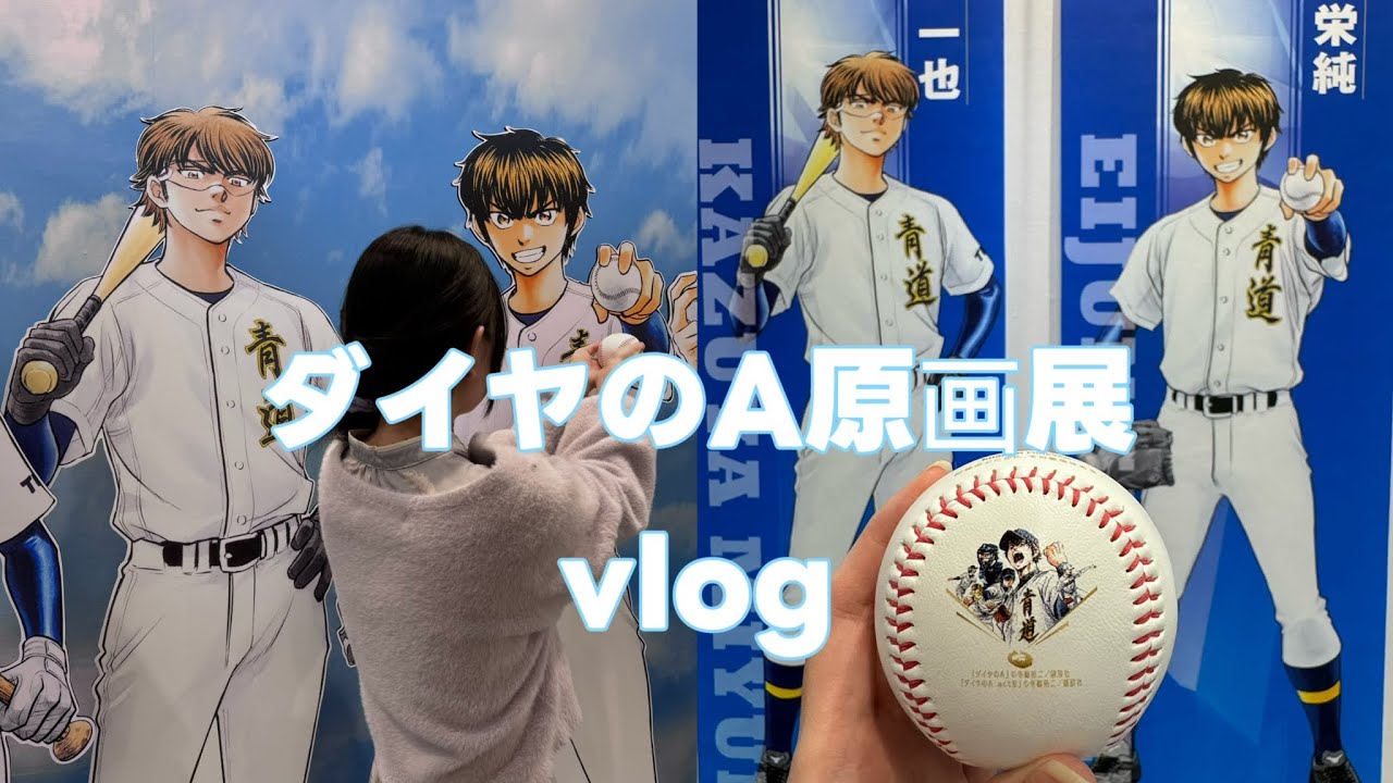 ダイヤのA原画展vlog初日は物販列に巻き込まれた🥹