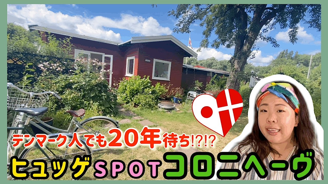 【コロニヘーヴ】デンマーク人が欲しくても手に入らない？春夏限定の癒しスポット手に入れました😊（日本人33歳無職女）