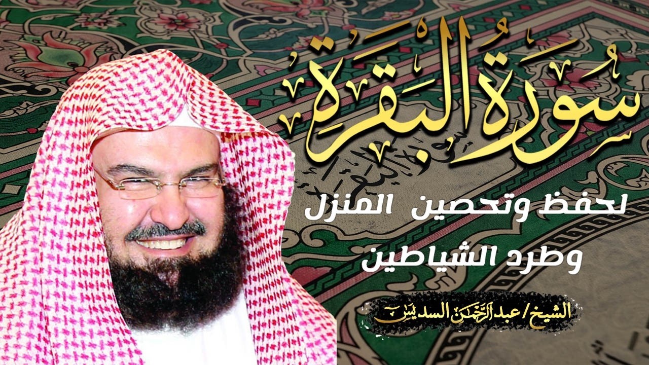 سورة البقرة (كاملة) للشيخ عبد الرحمن السديس لحفظ وتحصين المنزل وجلب البركة تلاوة رائعة Sourah Baqara