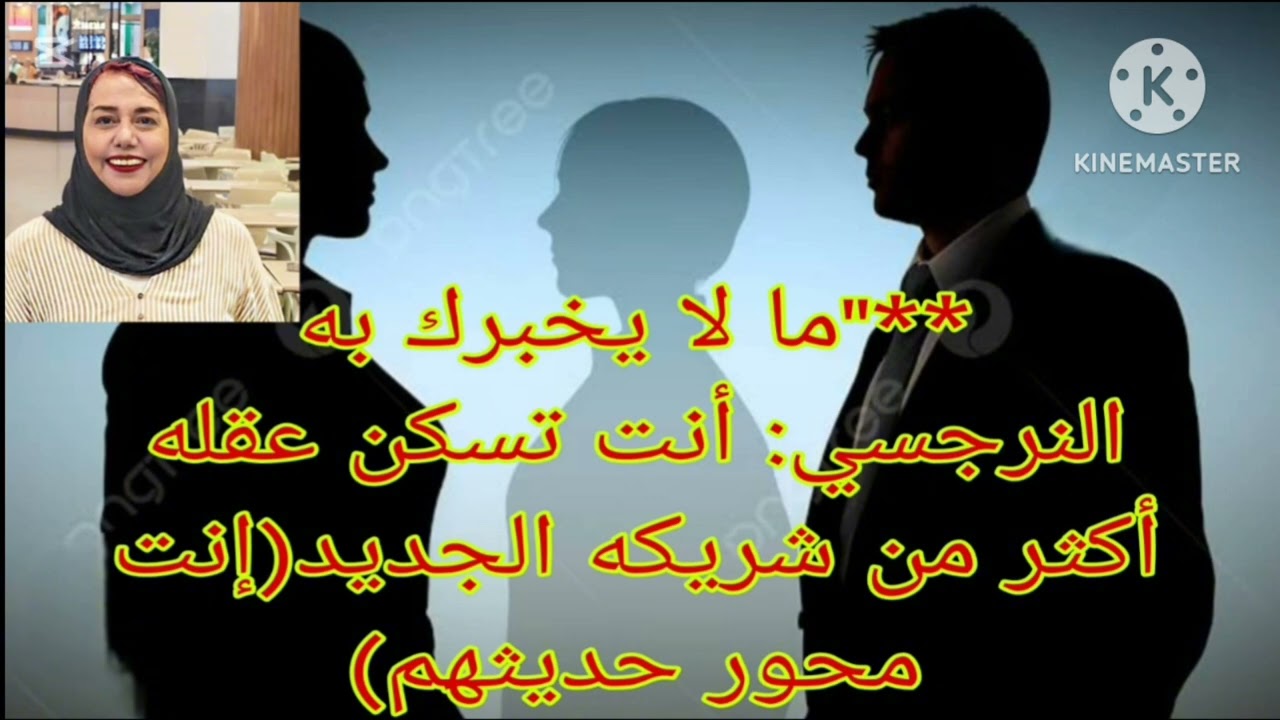 ⚠️⛔   ما لا يخبرك به النرجسي ⁉️ انت تسكن عقله أكثرمن شريكه الجديد( انت محورحديثهم )❌