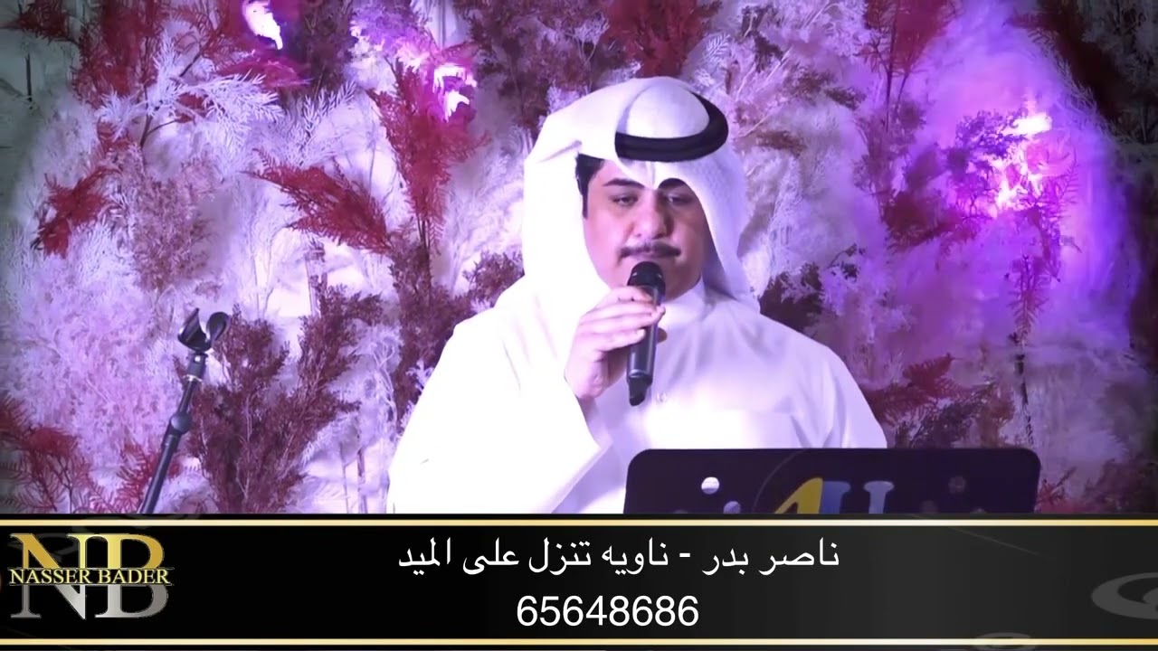 بداوي |ناويه تنزل على الميد |الفنان|ناصر بدر|للتواصل على الرقم التالي| 65648686