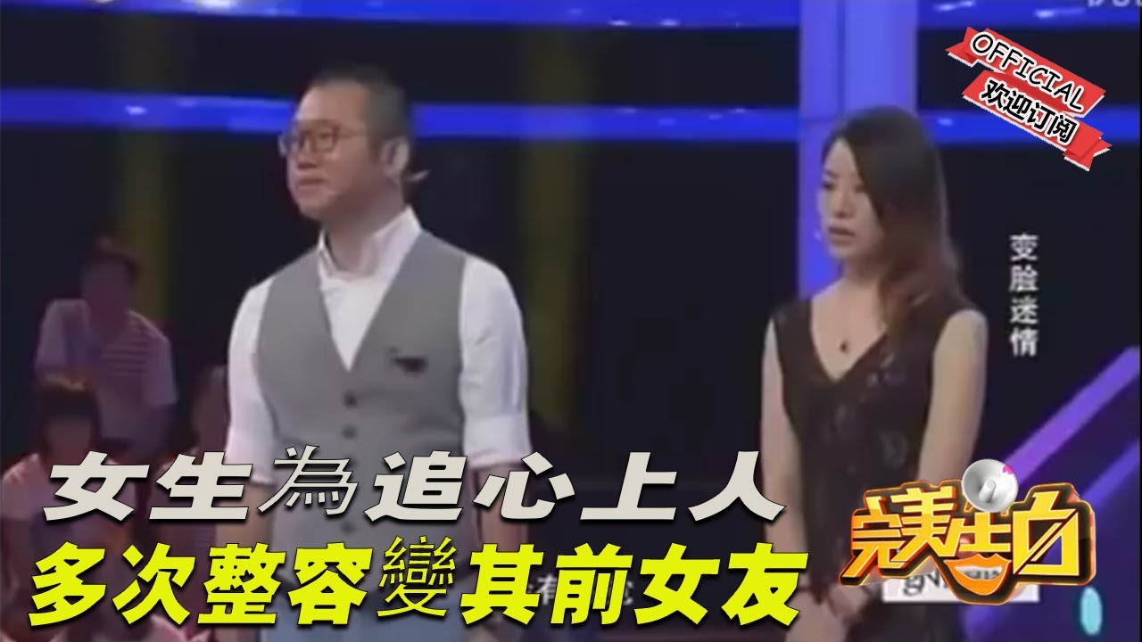 【完美告白】女生為追心上人 多次整容變其前女友