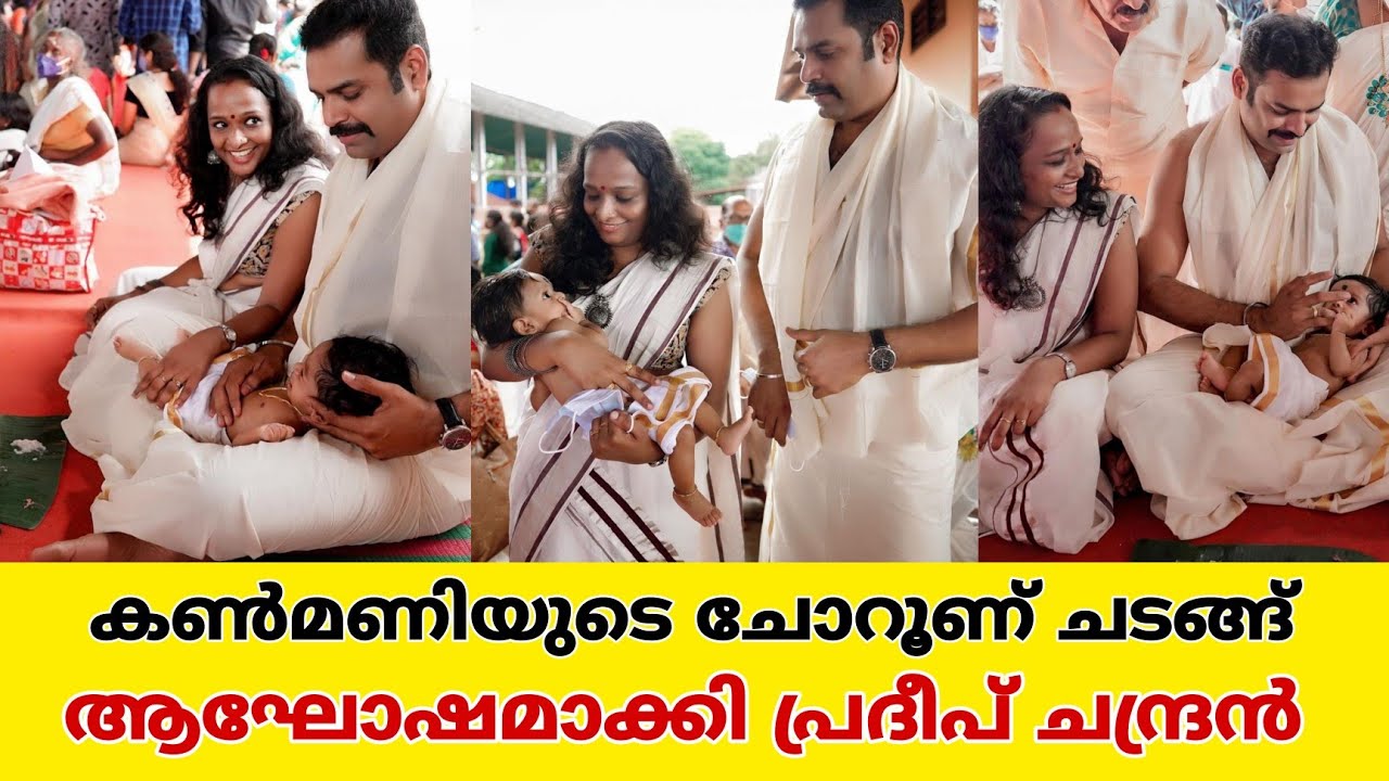 big boss താരം പ്രദീപ്&zwnj; ചന്ദ്രന്റെ മകന്റെ ചോറൂണ് വിശേഷങ്ങൾ കാണാം |pradeep chandran son's choroonu