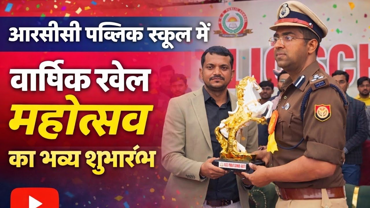 आरसीसी पब्लिक स्कूल में वार्षिक खेल महोत्सव का भव्य शुभारंभ