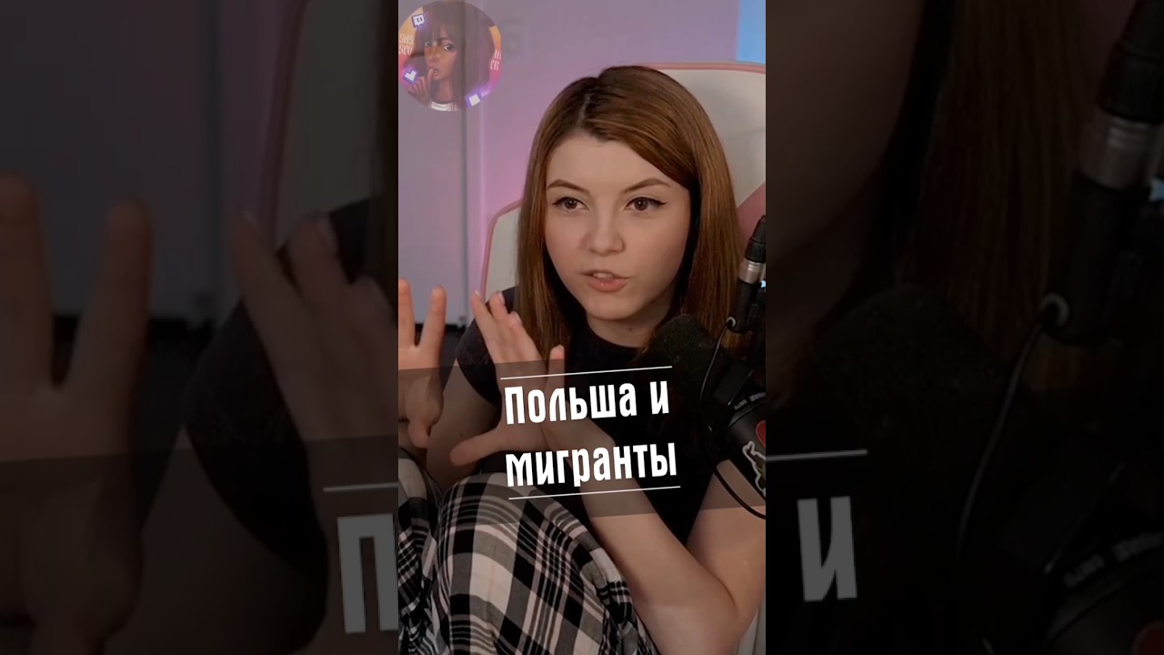 Польша и мигранты
