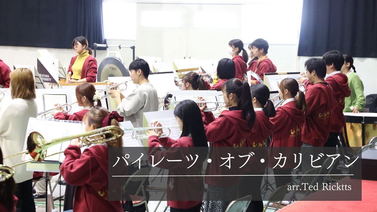 【吹奏楽】パイレーツ・オブ・カリビアン  ( サウンド・トラック・ハイライト）PIRATES OF CARIBBEAN  arr.Ted Ricktts【岡山大学応援団総部吹奏楽団】