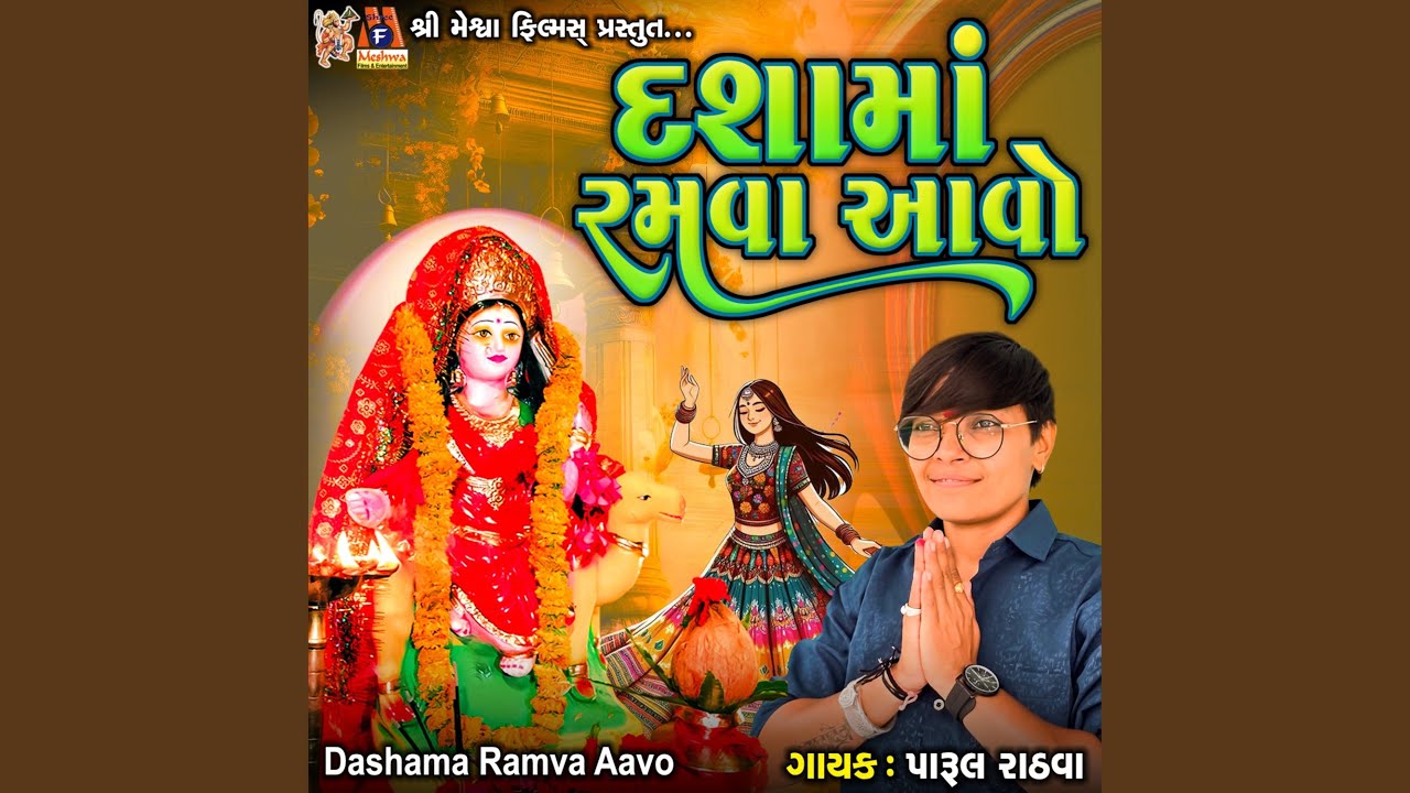 Dashama Ramva Aavo