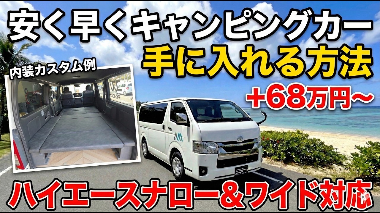 【持込車両可能】たった半日で車中泊仕様完成！自社開発だからこの低価格！+128万円でキャンピングカー仕様もOK＆予算に応じて車両探しから対応可能【株式会社エスエイチ】#ハイエース車中泊