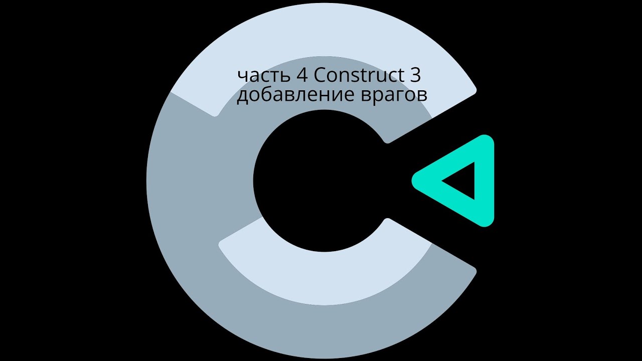 часть 4 - Construct 3 добавление врагов