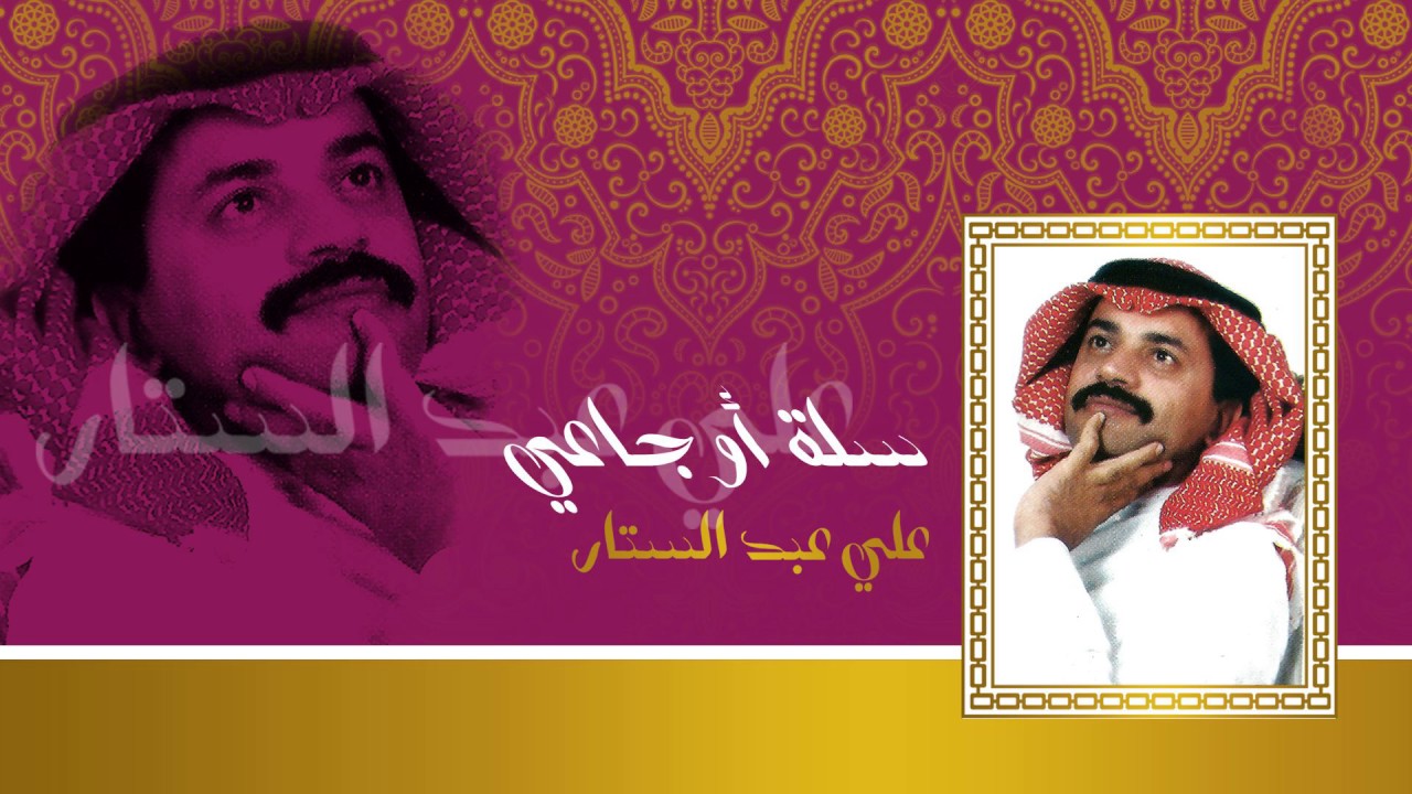 علي عبدالستار - سلة اوجاعي (النسخة الأصلية)