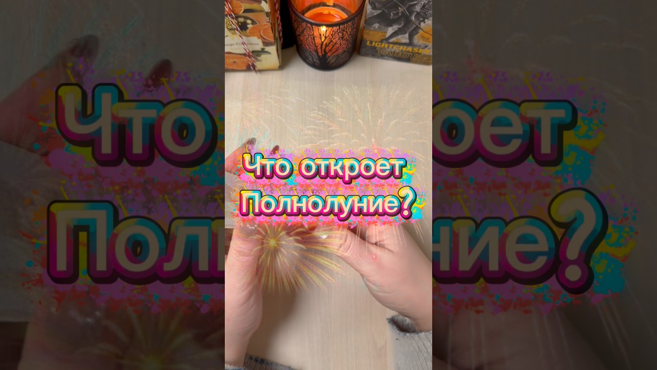 Что откроет полнолуние? #tarot #гадание  #расклад #мистика #волшебство