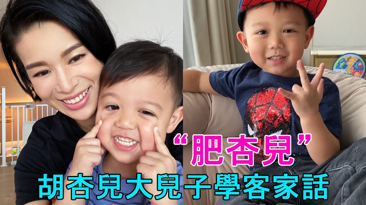 爸爸教講客家話 - 胡杏兒大兒子叫媽媽「肥杏兒」非常可愛